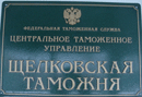 24 февраля 2010 года. Доказана неправомерность Щелковской таможни по корректировке таможенной стоимости товара 