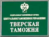 17 апреля 2013 года. Четырнадцатый арбитражный апелляционный суд подтвердил неправомерность действий Тверской таможни