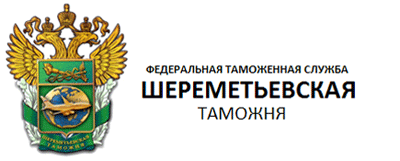 3 июля 2015 года. Признано незаконным решение Шереметьевской таможни о корректировке таможенной стоимости товаров